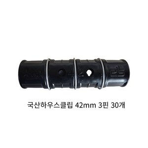 하우스클립 42mm 비닐 차광망 커텐 고정 클립 크립, 30개