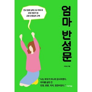 엄마 반성문, 미류책방, 이유남 저