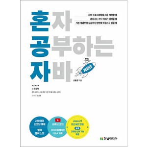 혼자 공부하는 자바 개정판, 한빛미디어, 신용권