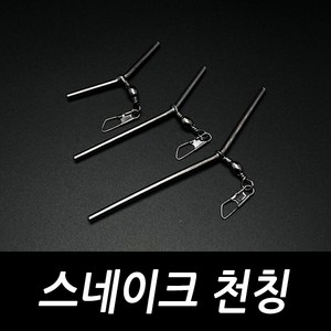 스네이크천칭 원투자작채비 L형 천평 텐빈 감성돔 장어 우럭 원투 편대채비, 스네이크 천칭10cm(4개입), 1개