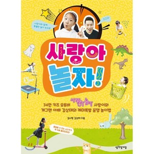 사랑아 놀자!:34만 키즈 유튜버 사랑이와 개그맨 아빠 김상태의 케미폭발 꿀잼 놀이법, 생각정거장