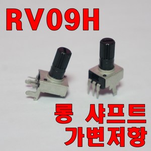 [파츠키츠] RV09H 가변저항 롱샤프트 포텐쇼미터 트리머 아두이노 볼륨 0931 0932, RV0931 (horizontal) - 10K (103)