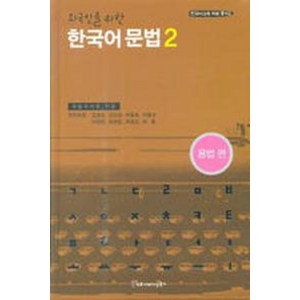 한국어 문법 2(외국인을 위한)(용법편), 커뮤니케이션북스