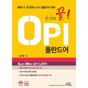 한 번에 끝! OPI 폴란드어:독학으로 한 번에 끝내는 폴란드어 OPI, ECKBOOKS