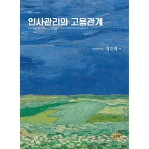 인사관리와 고용관계, 상경사
