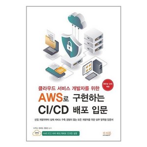 클라우드 서비스 개발자를 위한 AWS로 구현하는 CI / CD 배포 입문, 앤써북