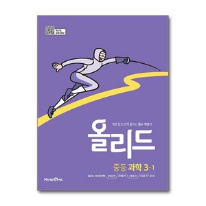 (사은품증정) 올리드 중등 과학 3-1 (2025년용) (미래엔)