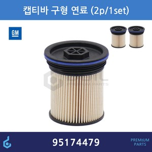 GM 필터킷 쉐보레 캡티바 디젤 구형 82mm 연료필터 ODM제품 95174479, 1개