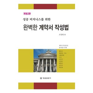 [법률출판사]완벽한 계약서 작성법 : 성공 비즈니스를 위한, 법률출판사, 조장형