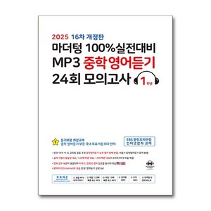 마더텅 100% 실전대비 MP3 중학 영어 듣기 24회 모의고사 1학년 (2025) : 중1 중등 영듣 교재 책, 단품, 단품