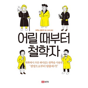 어릴 때부터 철학자:, 성안당, 도마노 잇토쿠