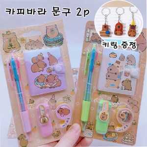 브헤오떼 카피바라 문구세트 2P (키링 증정), 2세트