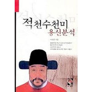 적천수천미 용신분석, 장서원