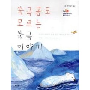 북극곰도 모르는 북극 이야기 : 지구의 마지막 보물 창고 북극으로 떠나자, 토토북, 토토 과학상자