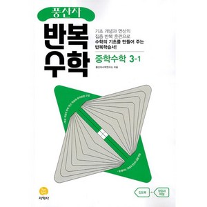 2025 풍산자 반복수학 중학 수학 3-1, 중등3학년, 지학사