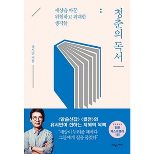 청춘의 독서:세상을 바꾼 위험하고 위대한 생각들, 웅진지식하우스, 유시민