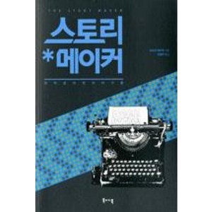 스토리 메이커:창작을 위한 이야기론, 북바이북, 오츠카 에이지 지음, 선정우 옮김