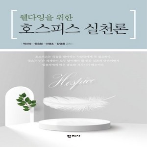 NSB9788999728792 새책-스테이책터 [호스피스 실천론]-웰다잉을 위한-학지사-박선숙 외 지음-사회복지학-20230310 출간-판형 188x, 호스피스 실천론