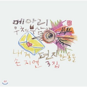 [LP] 손지연 - 3집 메아리 우체부삼아 내게 편지 한 통을 [핑크 컬러 LP]