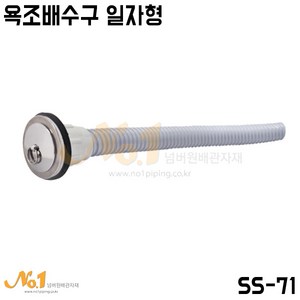 넘버원배관자재 (SS-71)욕조배수구 일자형, 1개, 1000L