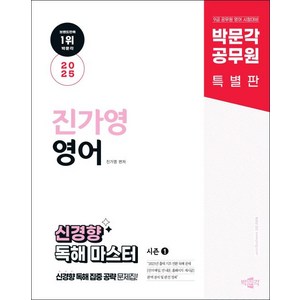 2025 박문각 공무원 진가영 영어 신경향 독해 마스터 시즌 1