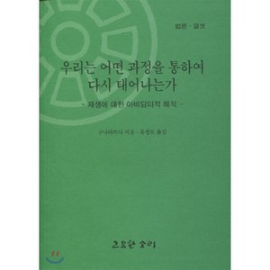 우리는 어떤 과정을 통하여 다시 태어나는가 : 재생에 대한 아비담마적 해석, 고요한소리