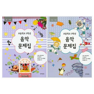 초등학교 3학년 음악문제집 봄 여름 + 가을 겨울 2권 세트, 현대음악출판사, 초등3학년