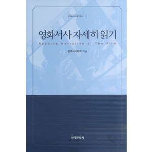 영화서사 자세히 읽기, 한국문화사, 한국서사학회 편