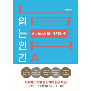 읽는 인간 리터러시를 경험하라:리터러시 권위자의 인생 특강!, 쌤앤파커스, 조병영