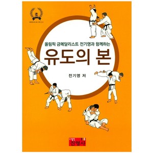 올림픽 금메달리스트 전기영과 함께하는유도의 본, 진영사, 전기영 저