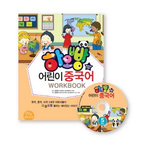 하오빵어린이 중국어 Step 5(Wok Book), 시사중국어사, 하오빵 어린이 중국어 시리즈