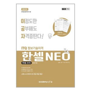 2023 이공자 ITQ 한셀 NEO(2016)(일반형), 아카데미소프트