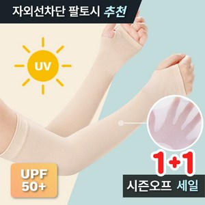 피치포트 자외선차단 쿨토시 팔토시 1+1세트, FREE, 스킨, 1세트