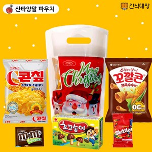 [간식대장] 크리스마스 산타양말 파우치 과자선물세트 과자 5종 산타파우치 유배 콘칲 꼬깔콘 초코송이 스키틀즈 엠엔엠