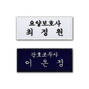 고양체육사 의료인 간호사 병원 직함 명찰 컴퓨터자수 자수명찰, 흰색, 초록