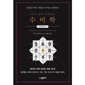 누구나 쉽게 따라하는수비학:운명을 바꾸는 행운의 숫자를 조합하라, 물병자리