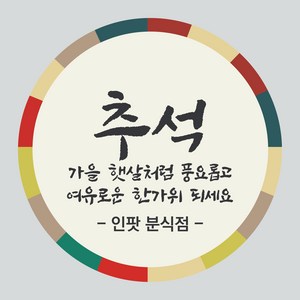 추석 스티커 500매 한가위 명절 감사 선물 전통 인쇄, 추석01_500매, 원형55mm_연미색