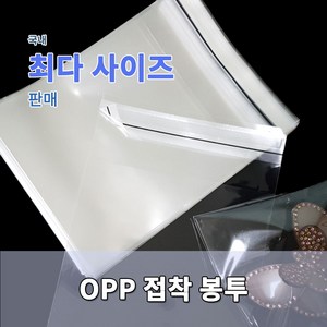 포장봉투 opp접착 투명 다양한 사이즈 [가로 12~50cm], 16x16+4-200매