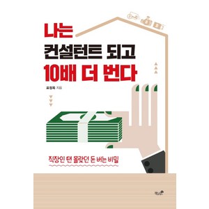 나는 컨설턴트 되고 10배 더 번다:, 책과나무, 표정옥