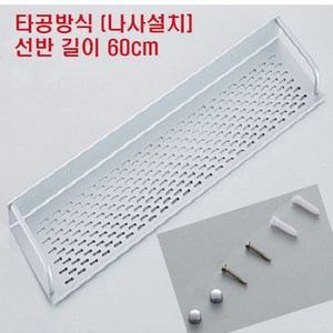 또사자 욕실선반 화장실 일자 선반 60cm 50cm 40cm 3종, 타공 나사설치 방식 60cm, 1개