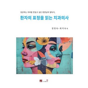 환자의 표정을 읽는 치과의사, 정영욱,최지숙 저, 도서출판웰