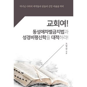 교회여! 동성애차별금지법과 성경비평신학을 대적하라!:하나님 나라의 대적들과 믿음의 선한 싸움을 하라, CLC(기독교문서선교회), 조영길 저