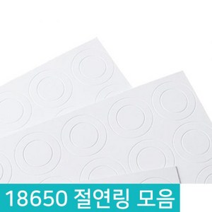 18650 절연링 절연지 절연용지 리튬배터리팩 스티커방식, 청색 양극, D612_1구, 1개