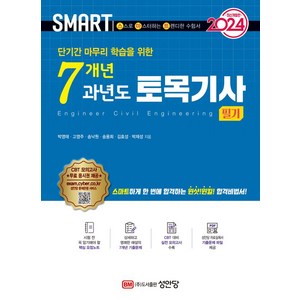 2024 스마트 7개년 과년도 토목기사 필기, 성안당