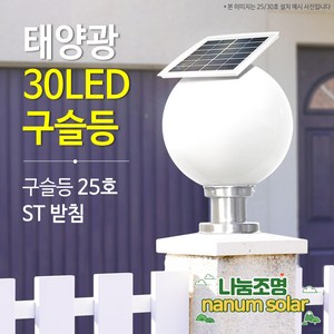 나눔조명 태양광 문주등 구슬등 호박등 엔틱 태양열 LED 조명 PC글로브 데크 테라스, 02.30LED 태양광 구슬등 25호(받침S)