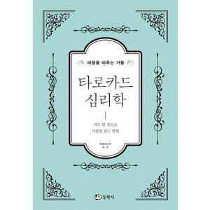 타로카드 심리학:마음을 비추는 거울  카드 한 장으로 사람을 읽는 방법, 동학사