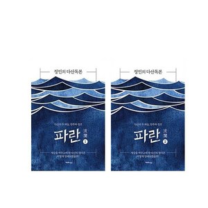 (천년의상상) 파란 1~2권 세트 정민의 다산독본