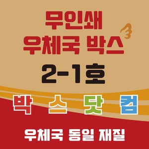 우체국 택배박스 2-1호 소량 대량 이사박스 종이박스 포장박스, 20개