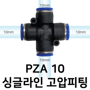 PZA10 공압+자 십자 피팅 10mm 싱글라인, 1개