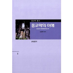 종교학의 이해:종교연구 방법론을 중심으로, 분도출판사